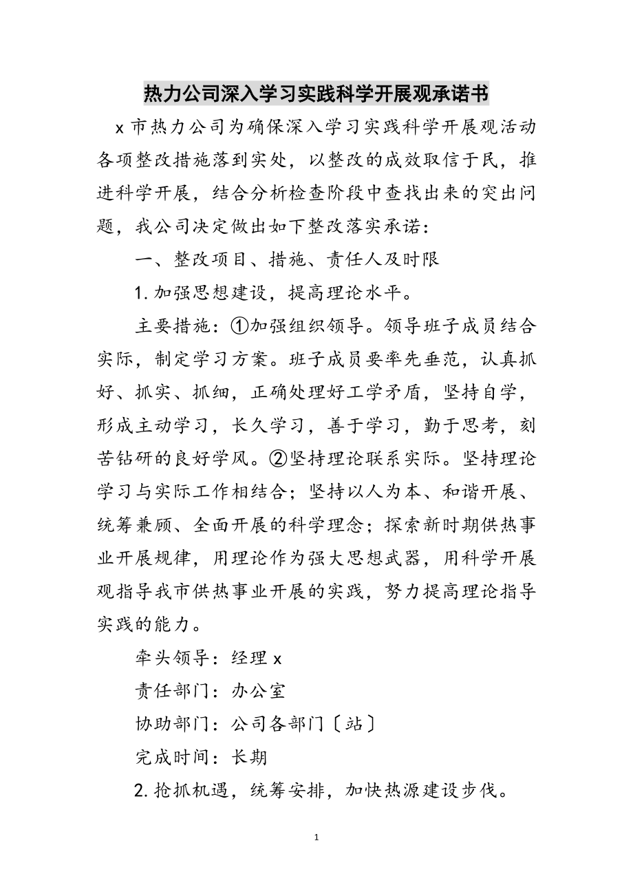 2023年热力公司深入学习实践科学发展观承诺书范文.doc_第1页