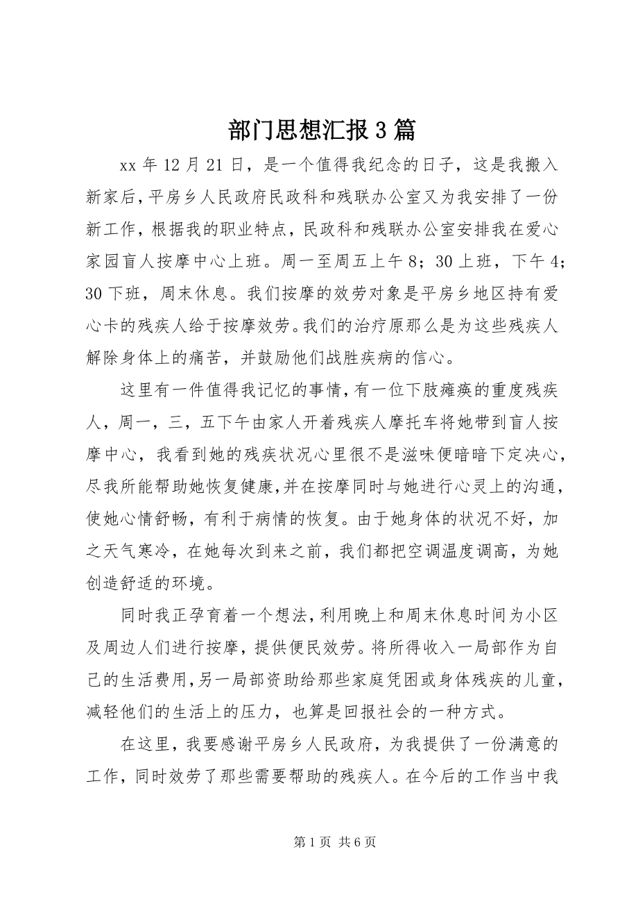 2023年部门思想汇报3篇.docx_第1页