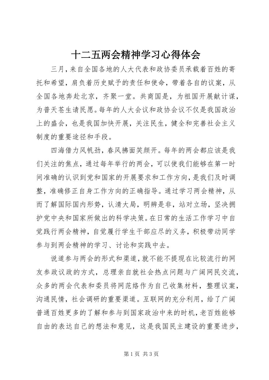 2023年十二五两会精神学习心得体会.docx_第1页