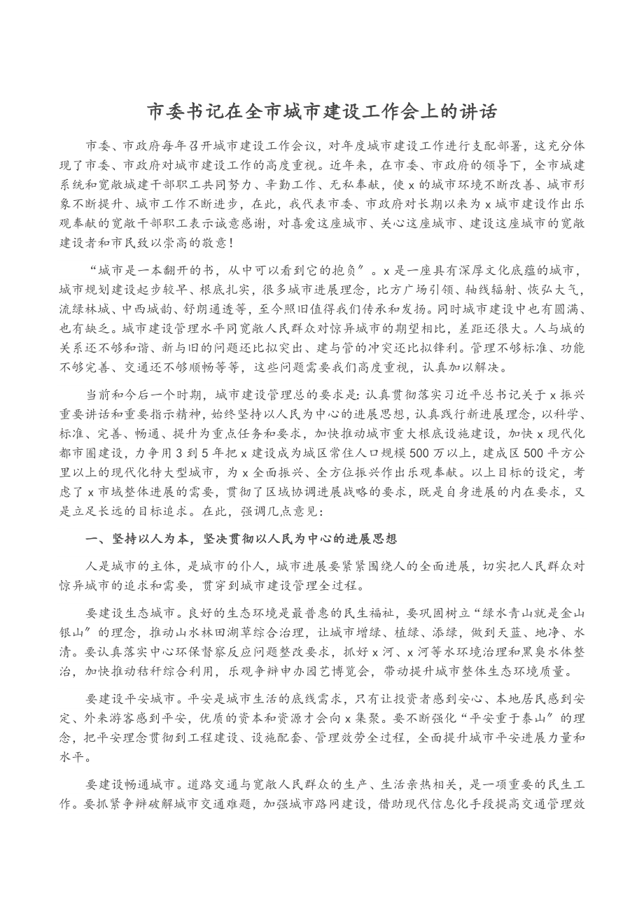 2023年市委书记在全市城市建设工作会上的讲话.doc_第1页