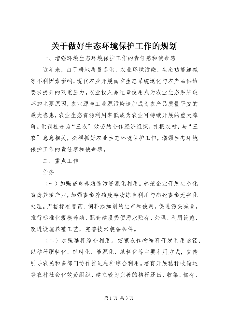 2023年做好生态环境保护工作的规划.docx_第1页