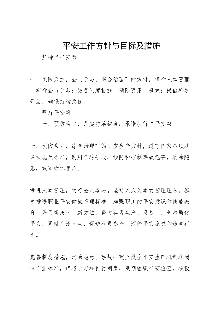 2023年安全工作方针与目标及措施.doc_第1页