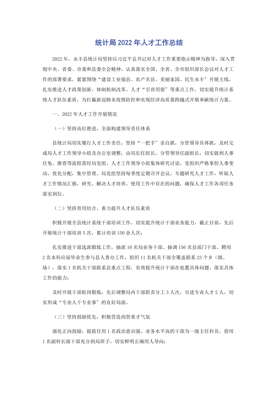 2023年统计局人才工作总结.docx_第1页