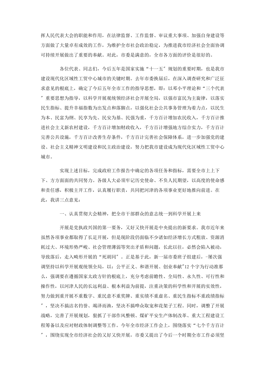 2023年市委书记在人大会议闭幕式上的讲话.docx_第2页