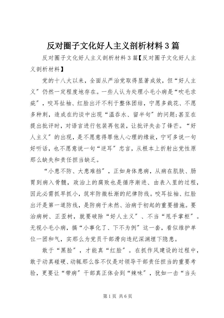 2023年反对圈子文化好人主义剖析材料3篇.docx_第1页