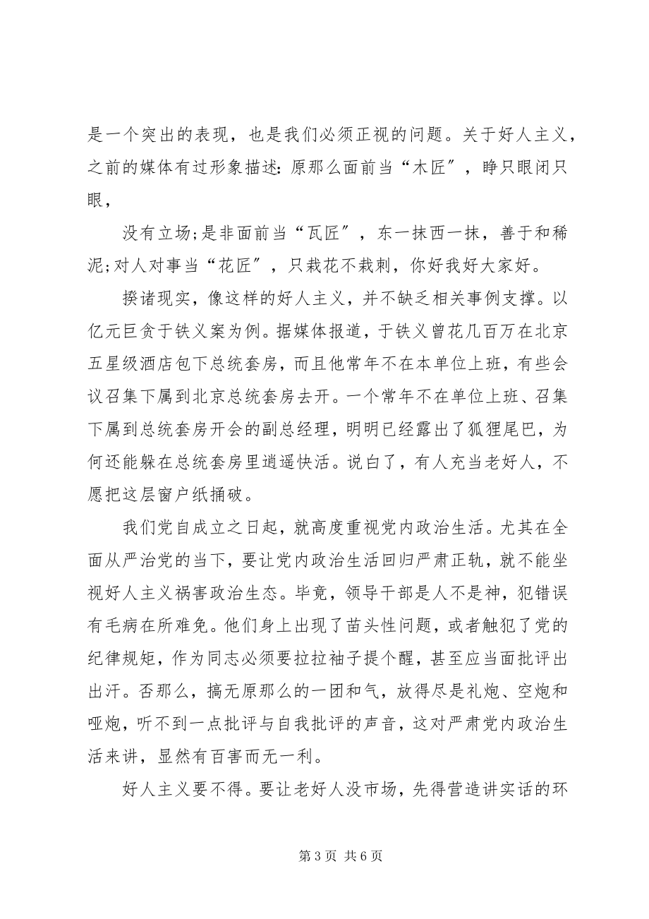 2023年反对圈子文化好人主义剖析材料3篇.docx_第3页