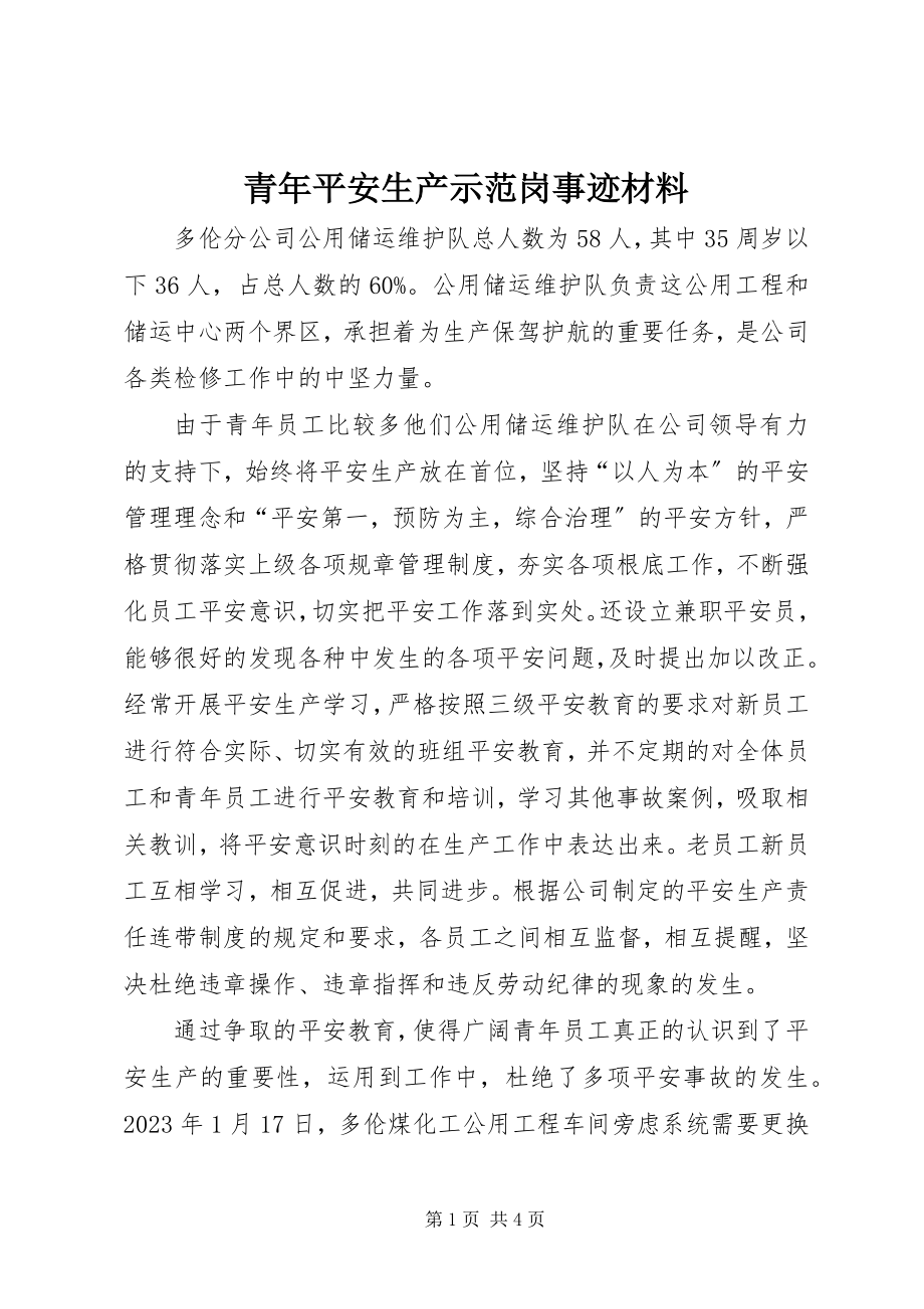 2023年青年安全生产示范岗事迹材料.docx_第1页