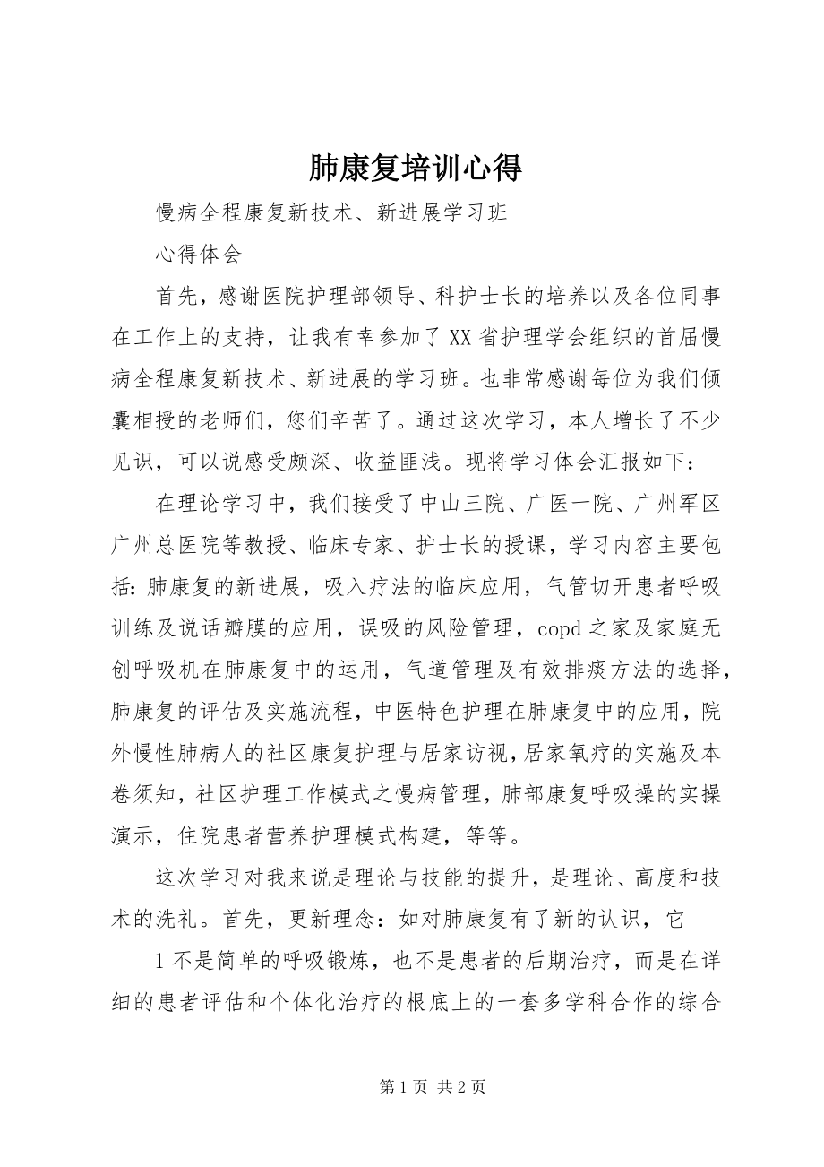 2023年肺康复培训心得.docx_第1页