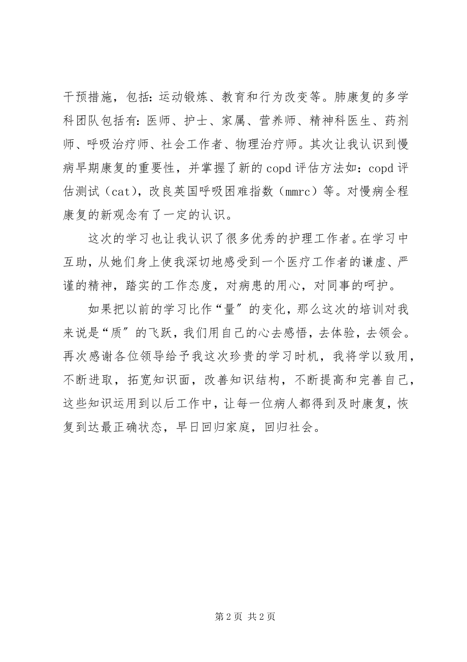 2023年肺康复培训心得.docx_第2页