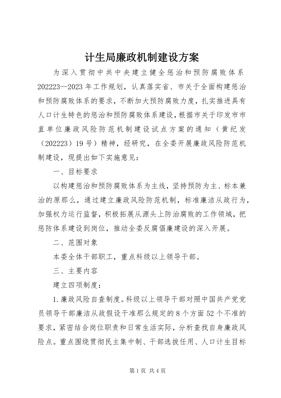 2023年计生局廉政机制建设方案.docx_第1页