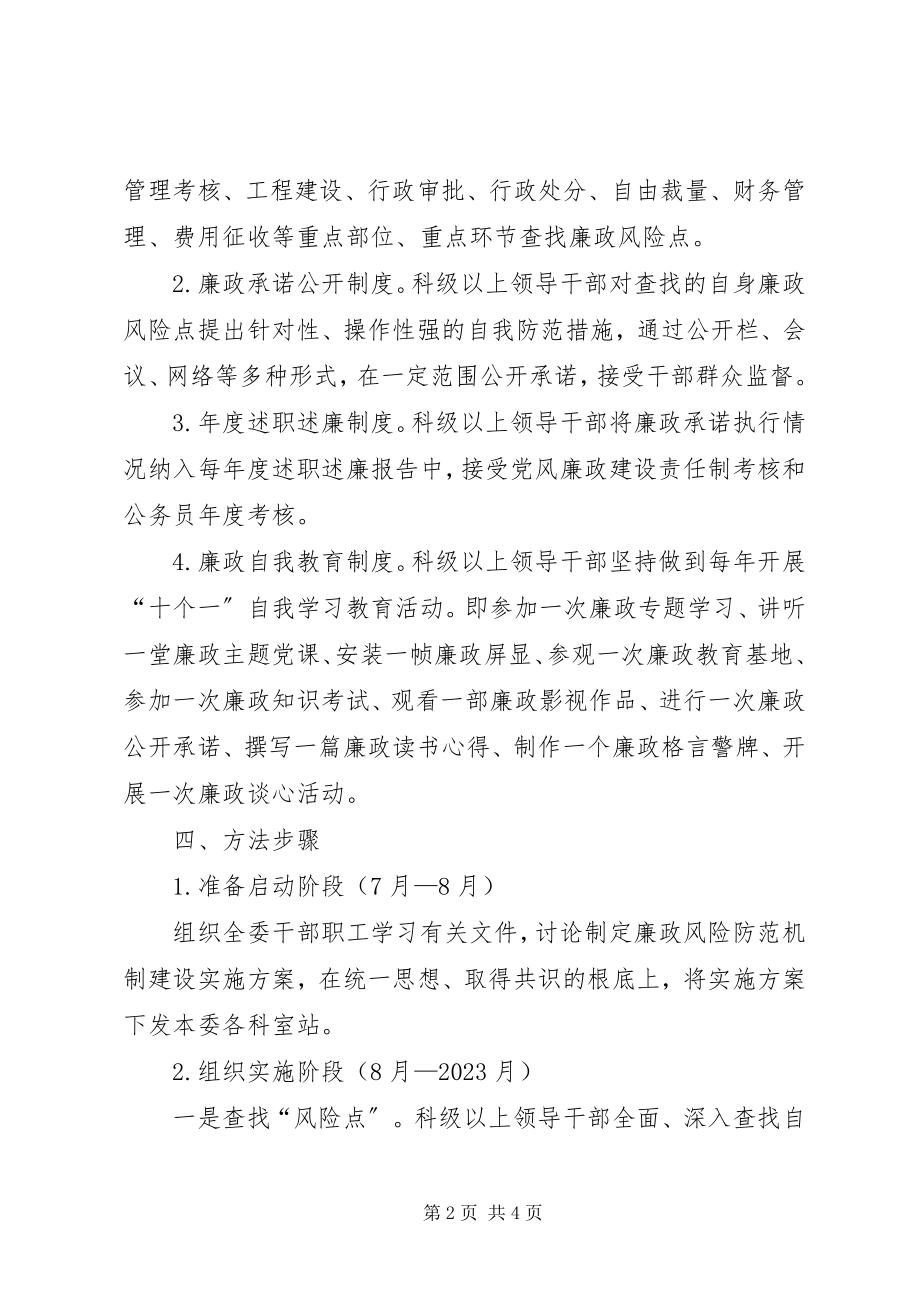 2023年计生局廉政机制建设方案.docx_第2页