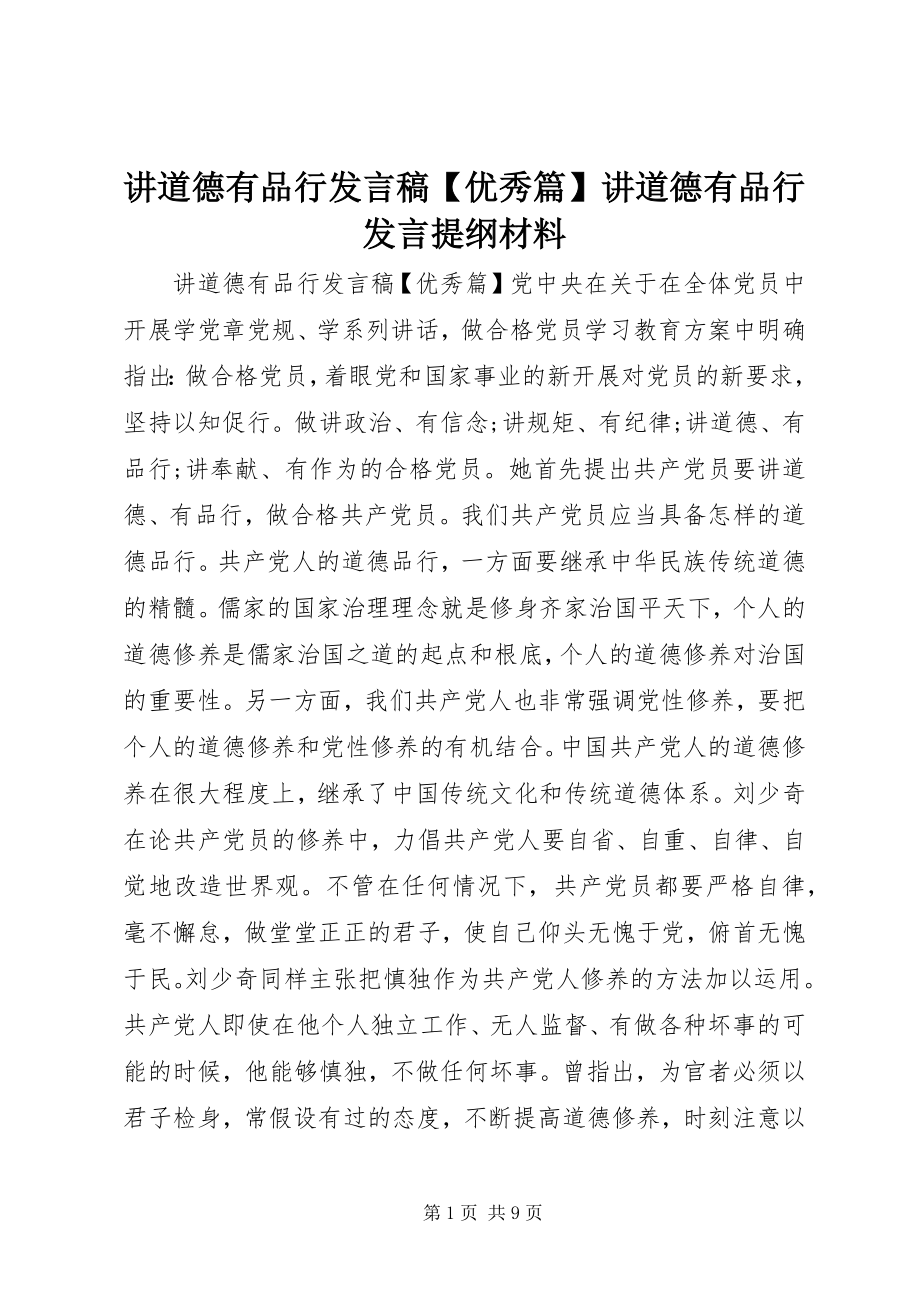 2023年讲道德有品行讲话稿【优秀篇】讲道德有品行讲话提纲材料.docx_第1页