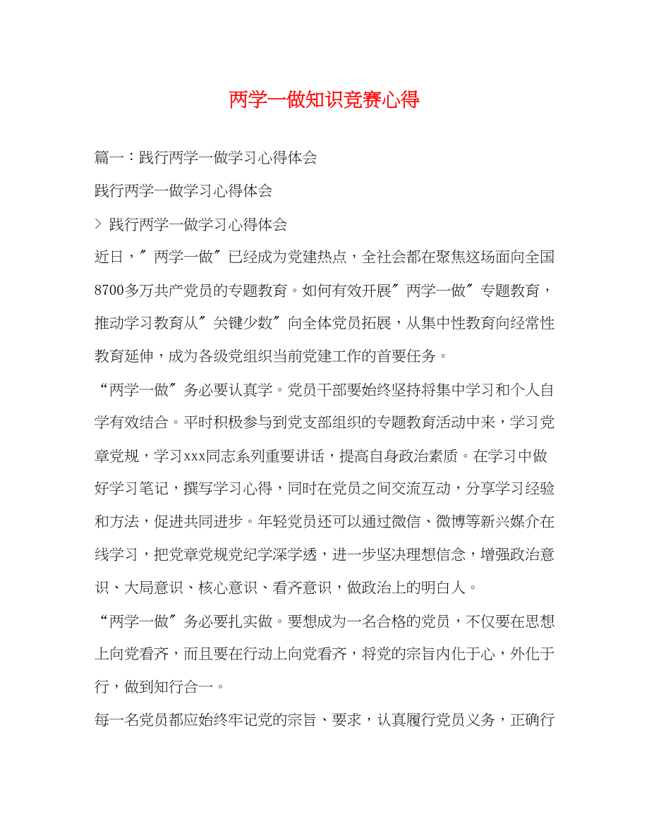 2023年两学一做知识竞赛心得.docx_第1页