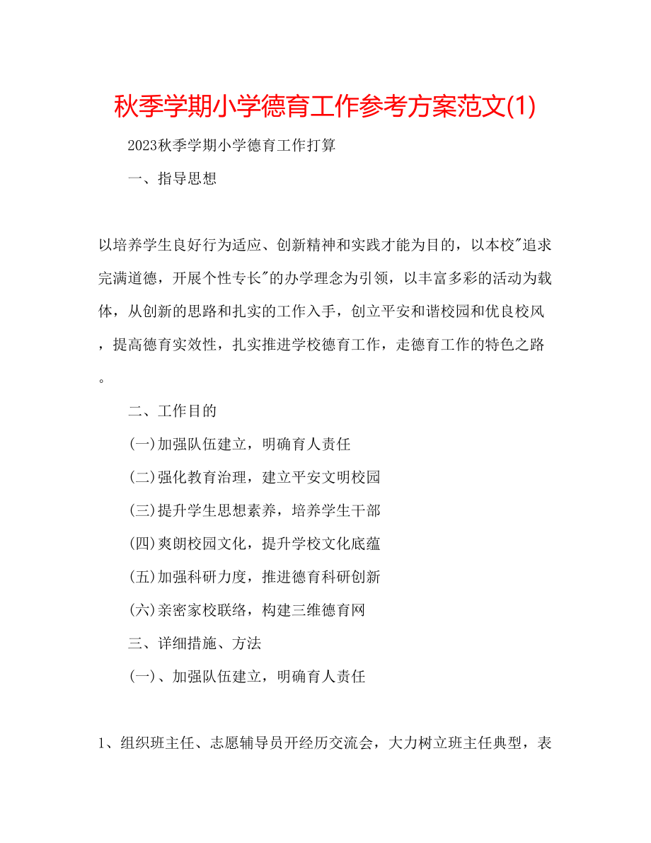 2023年秋季学期小学德育工作计划范文1.docx_第1页