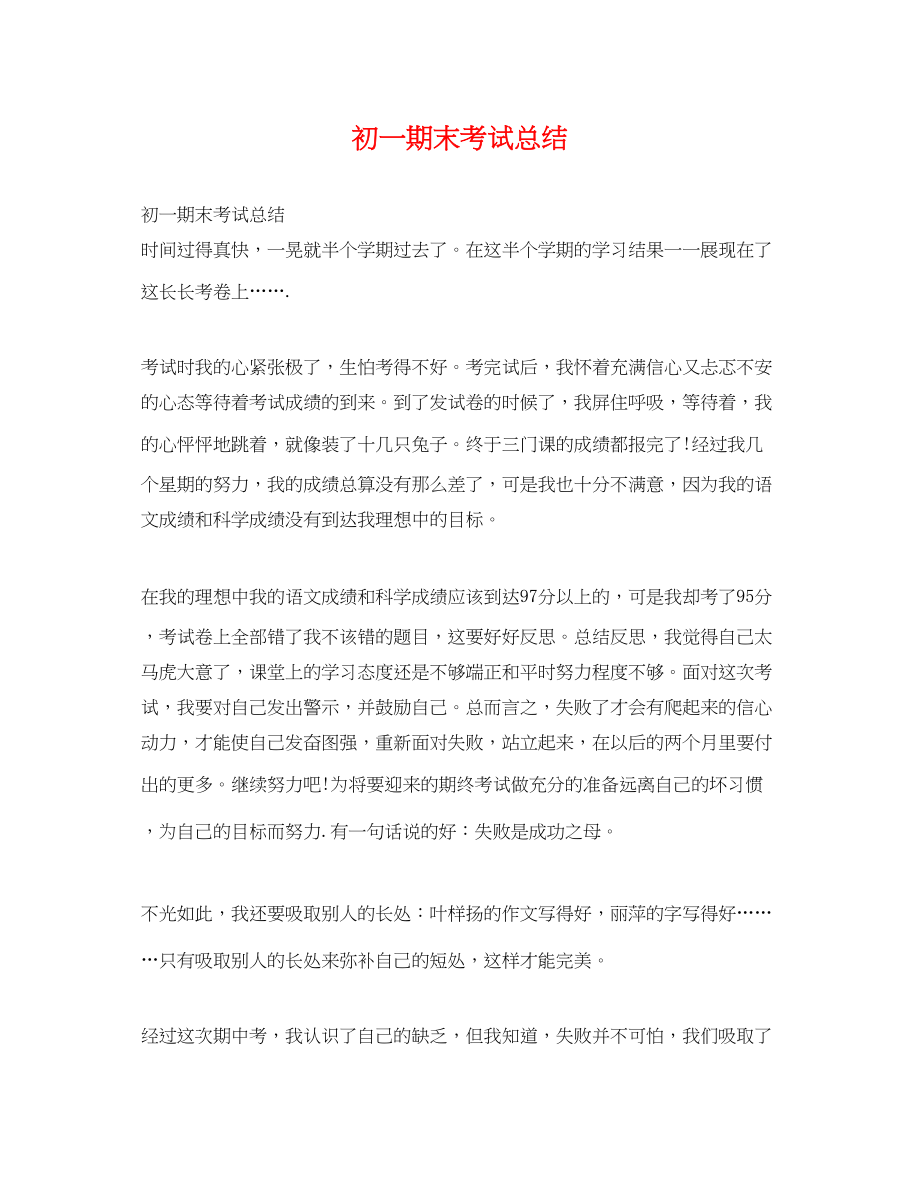 2023年初一期末考试总结.docx_第1页