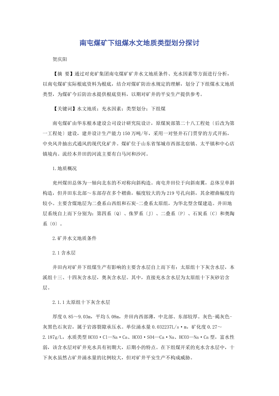 2023年南屯煤矿下组煤水文地质类型划分探讨.docx_第1页