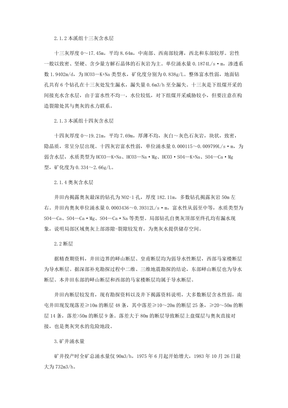 2023年南屯煤矿下组煤水文地质类型划分探讨.docx_第2页