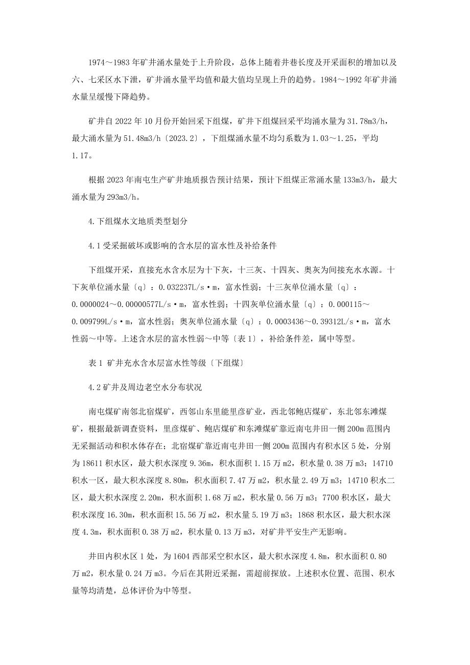 2023年南屯煤矿下组煤水文地质类型划分探讨.docx_第3页