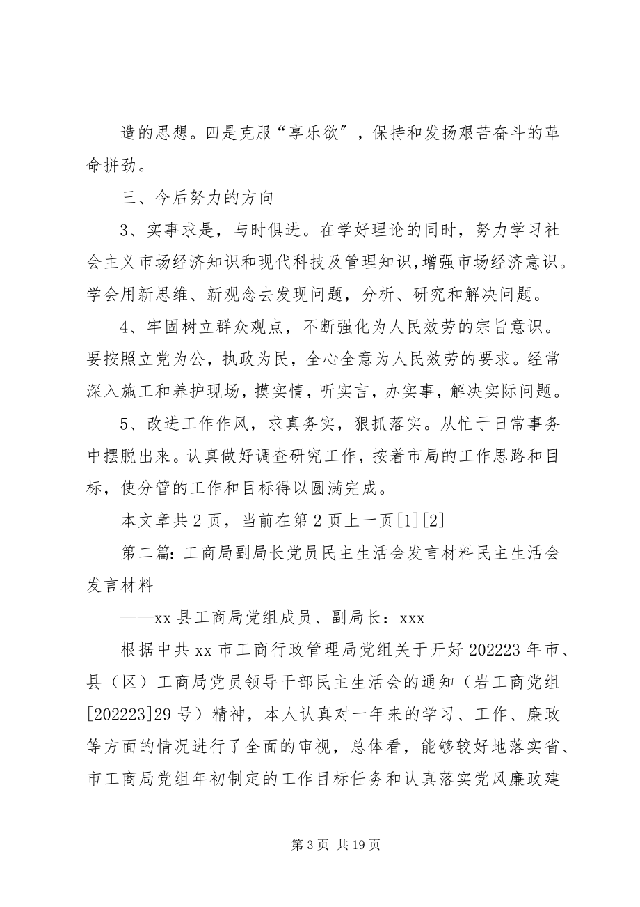 2023年工商局副局长民主生活会讲话材料.docx_第3页