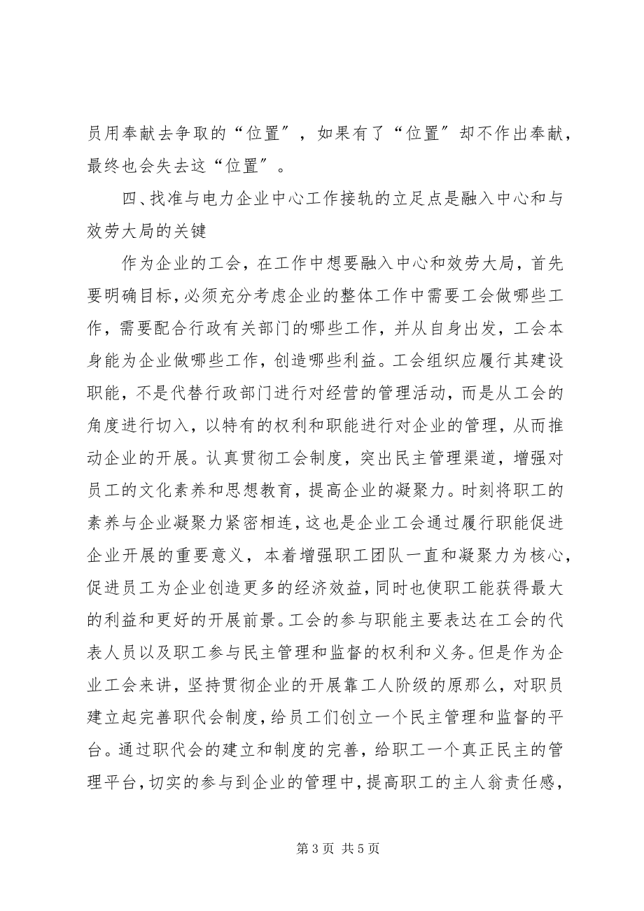 2023年浅谈工会在电力企业的作用.docx_第3页