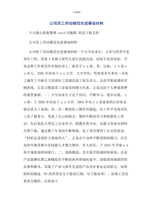 2023年公司员工劳动模范先进事迹材料.docx