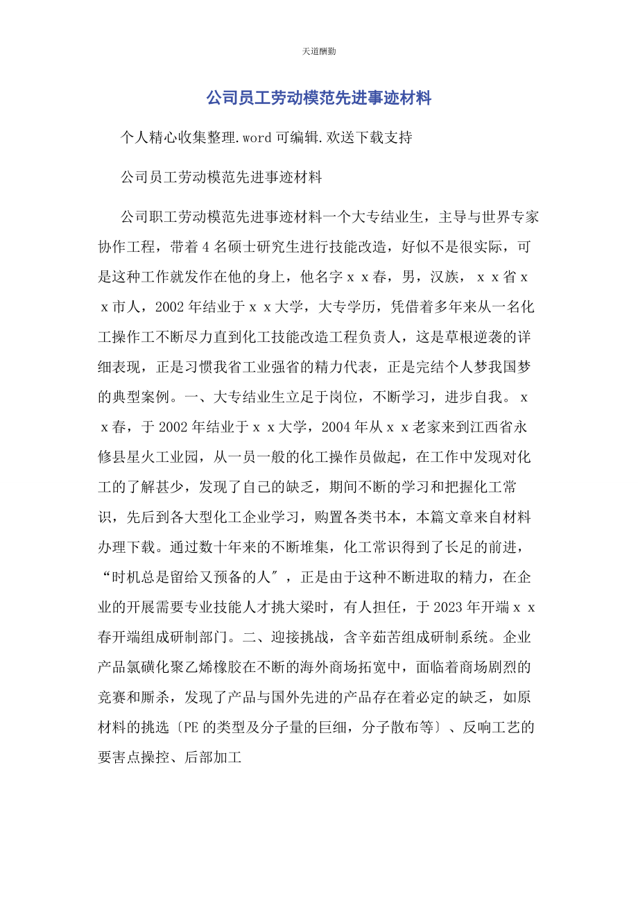 2023年公司员工劳动模范先进事迹材料.docx_第1页