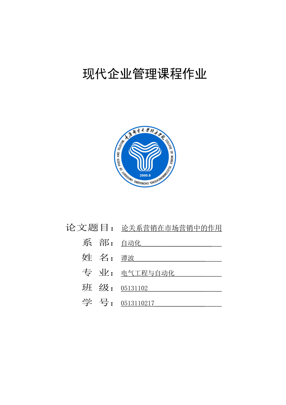 2023年浅谈关系营销及其在市场营销中的作用.doc_第1页