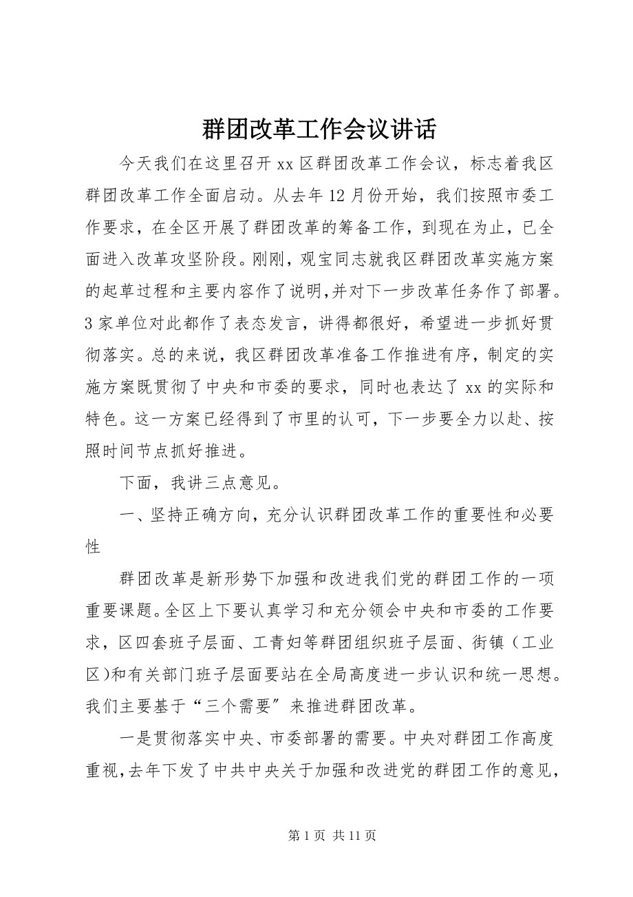 2023年群团改革工作会议致辞.docx_第1页