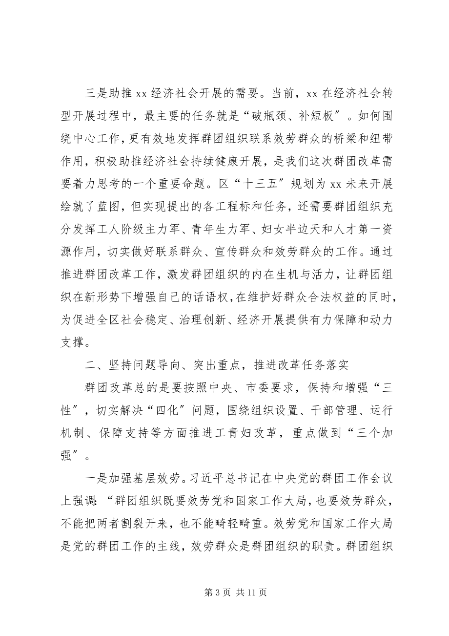 2023年群团改革工作会议致辞.docx_第3页