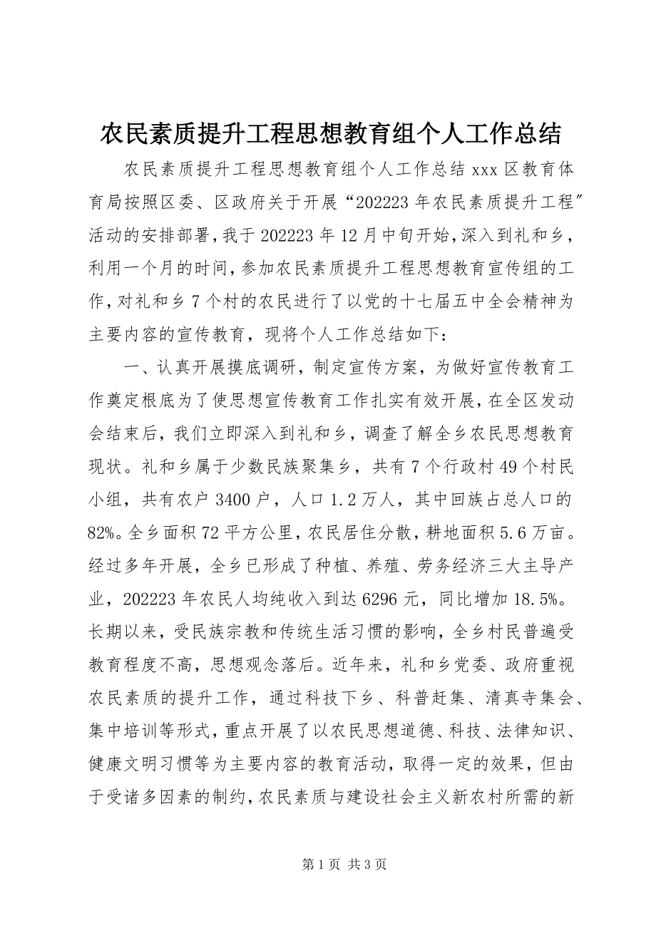 2023年农民素质提升工程思想教育组个人工作总结.docx_第1页