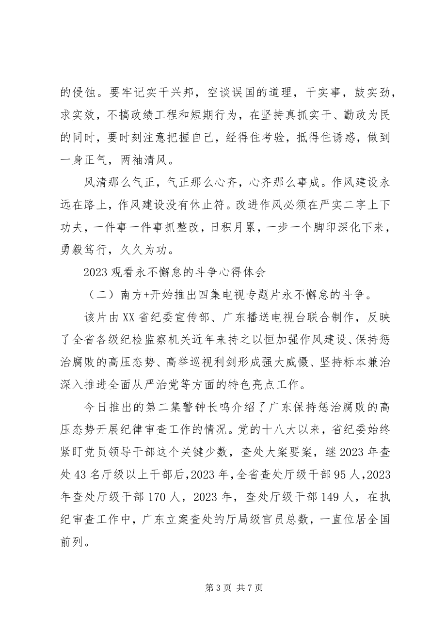 2023年观看永不懈怠的斗争心得体会.docx_第3页