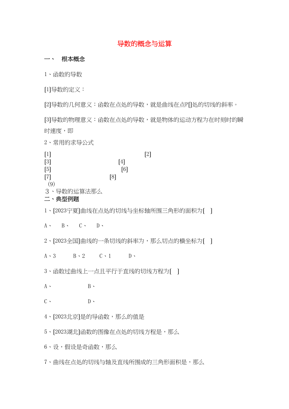 2023年高中数学导数的概念与运算试题北师大版选修11.docx_第1页