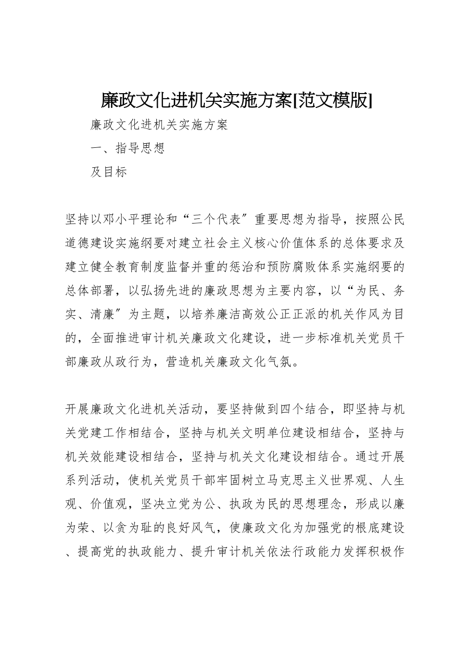 2023年廉政文化进机关实施方案范文模版 .doc_第1页