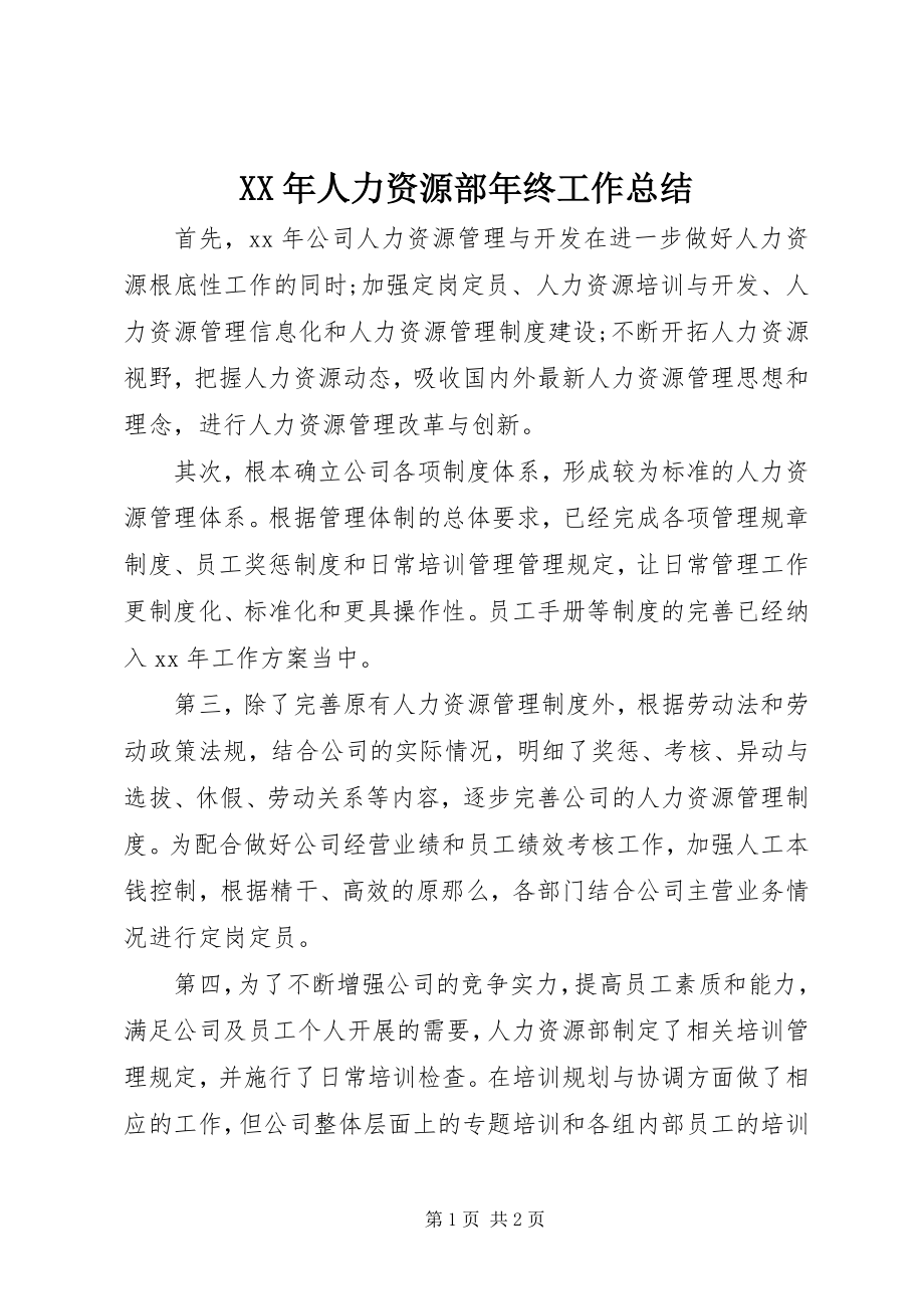 2023年人力资源部年终工作总结.docx_第1页