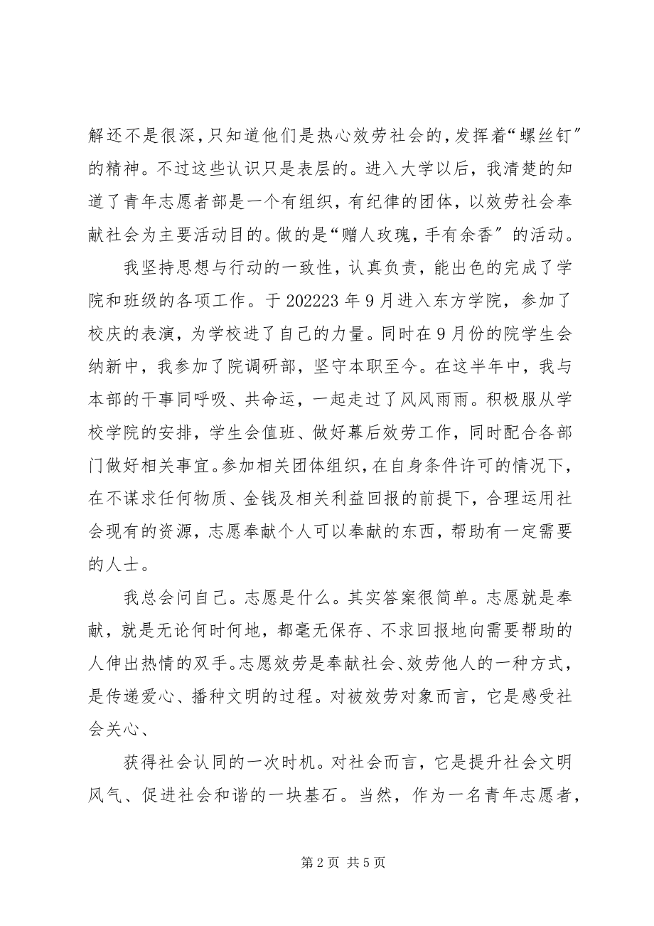 2023年青年志愿者申请书.docx_第2页