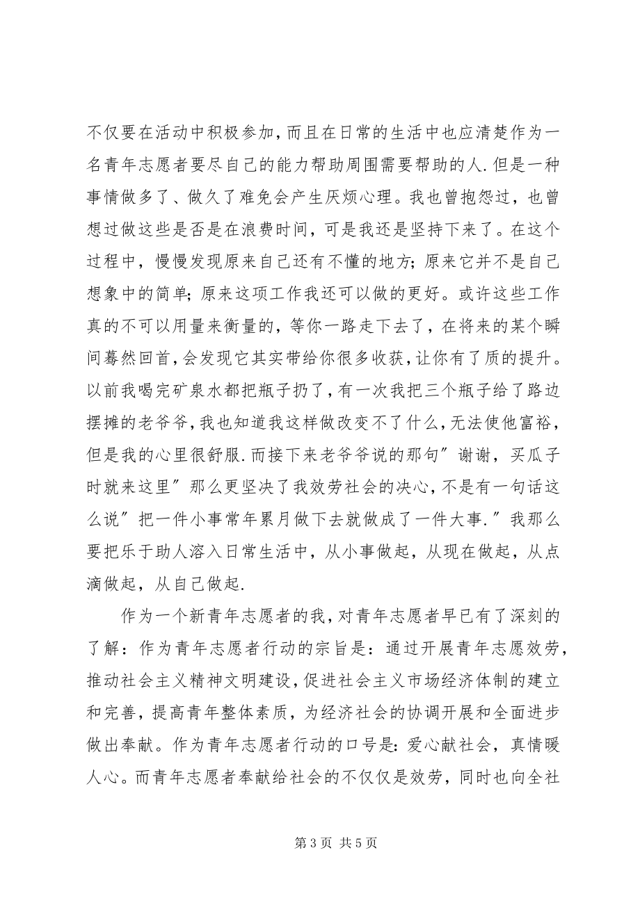 2023年青年志愿者申请书.docx_第3页