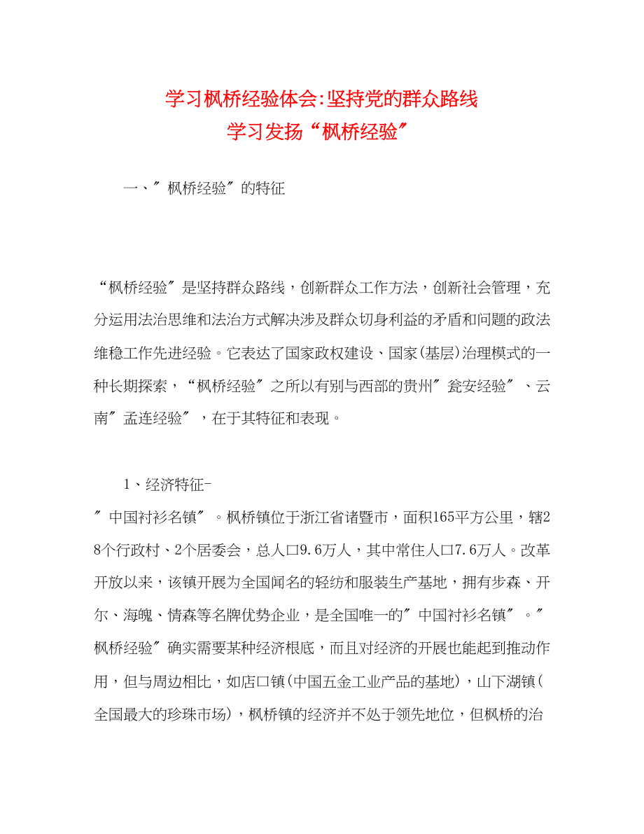 2023年学习枫桥经验体会坚持党的群众路线学习发扬枫桥经验.docx_第1页