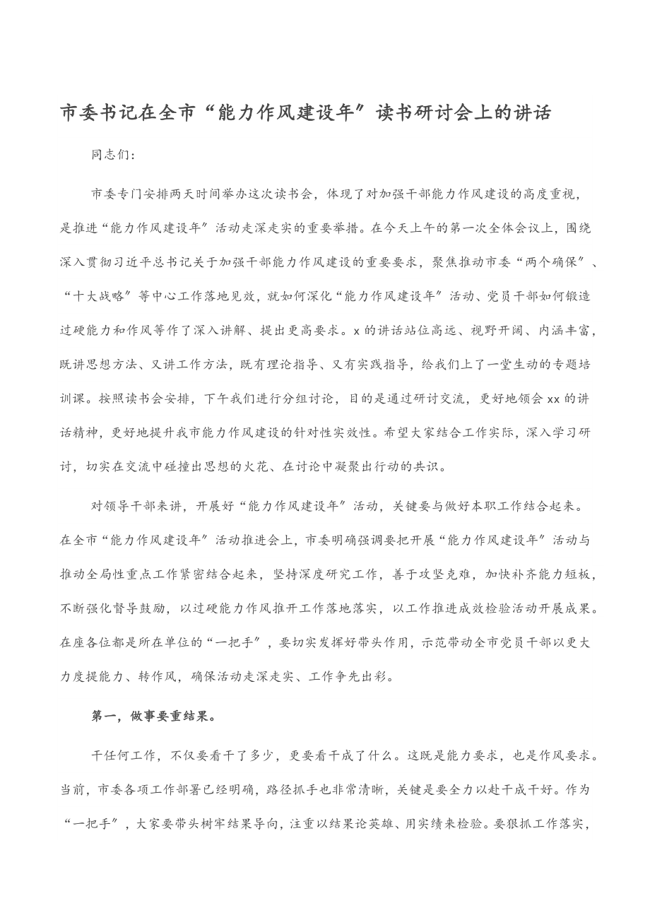 市委书记在全市“能力作风建设年”读书研讨会上的讲话.docx_第1页