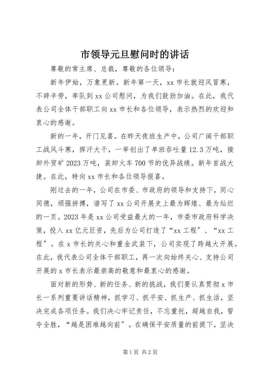 2023年市领导元旦慰问时的致辞.docx_第1页