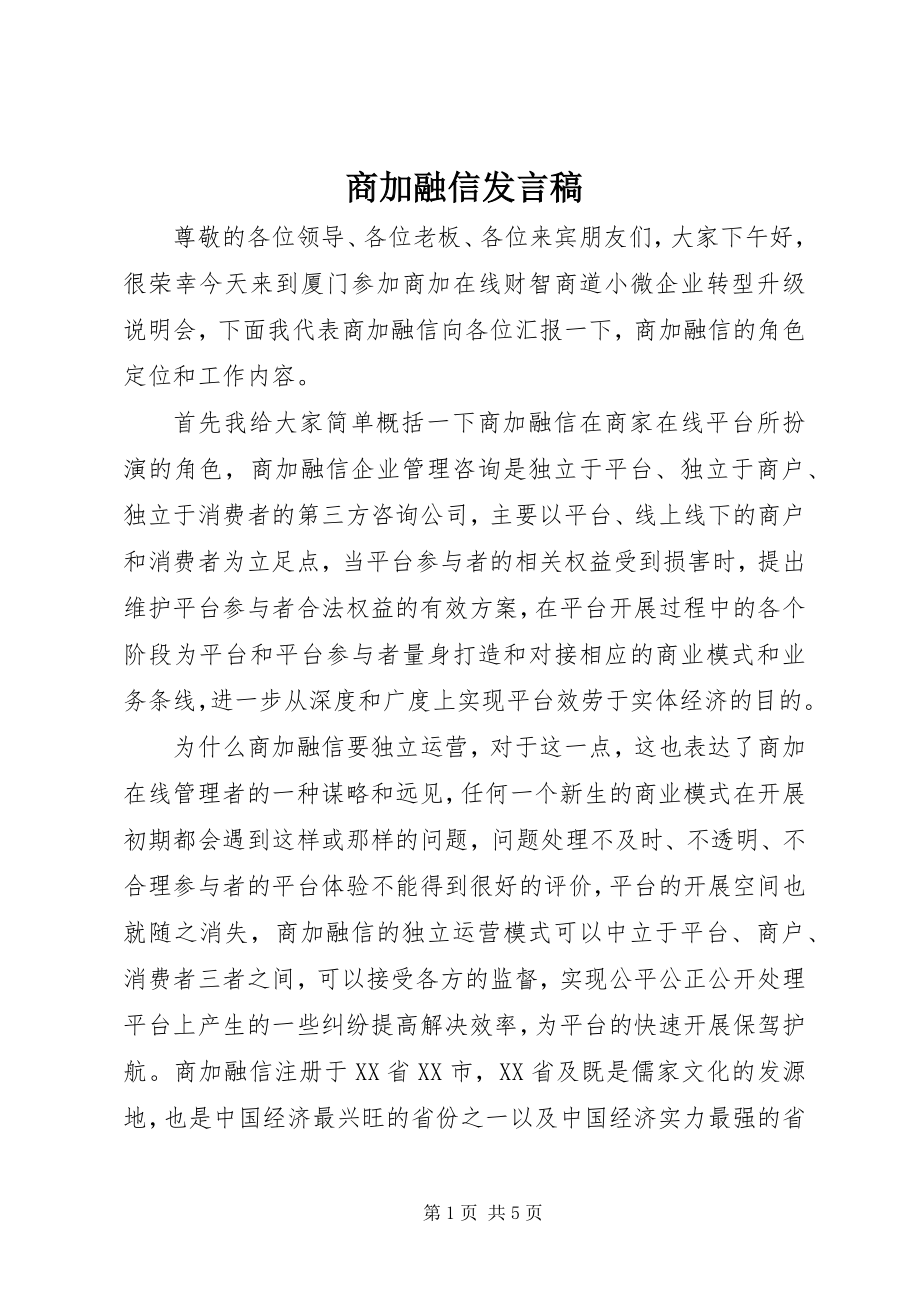 2023年商加融信讲话稿.docx_第1页