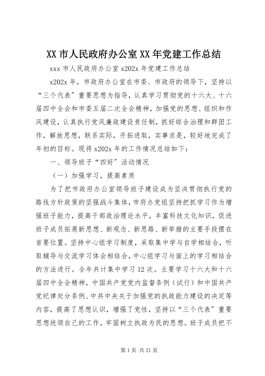 2023年XX市人民政府办公室党建工作总结2新编.docx_第1页