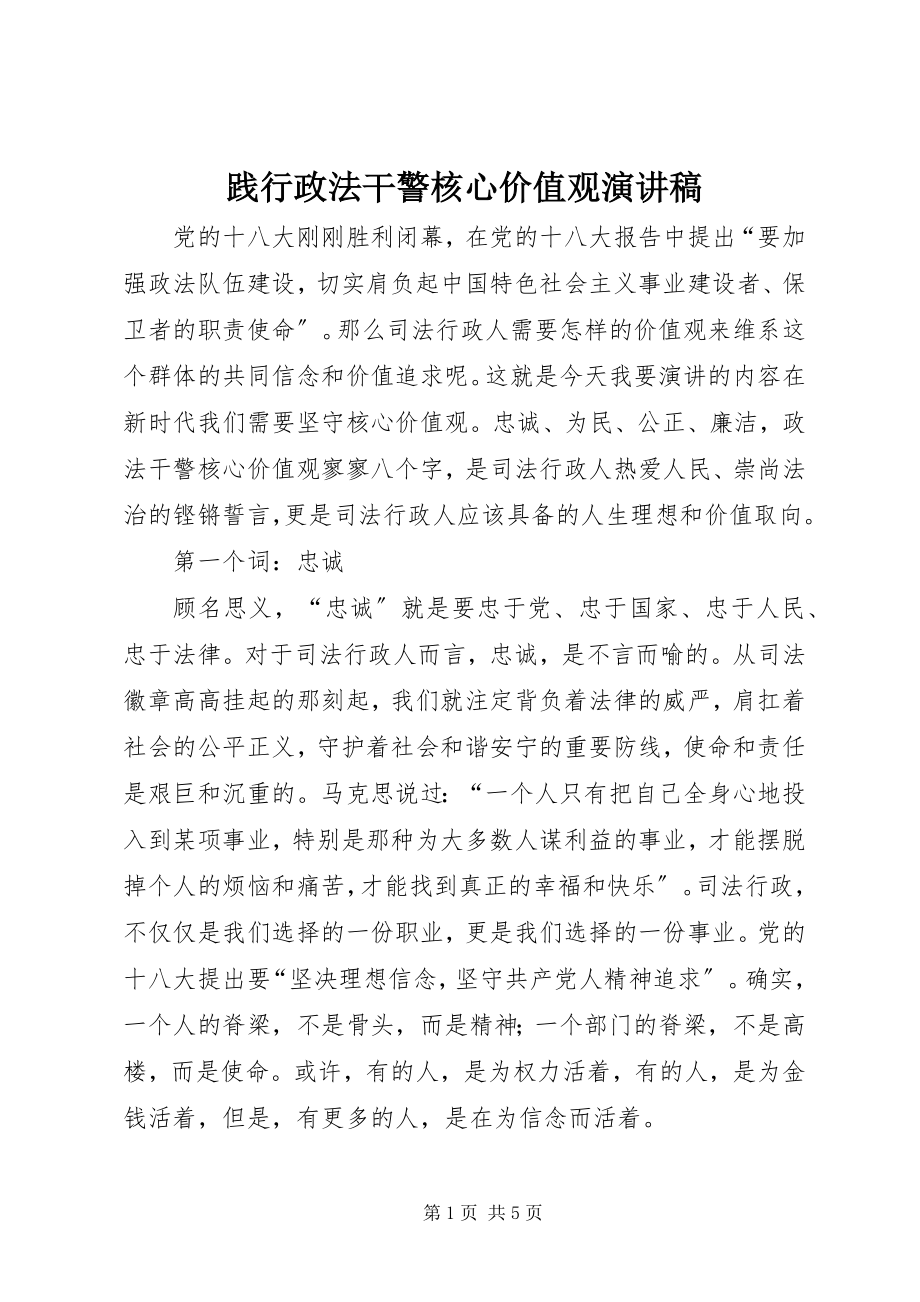 2023年践行政法干警核心价值观演讲稿.docx_第1页