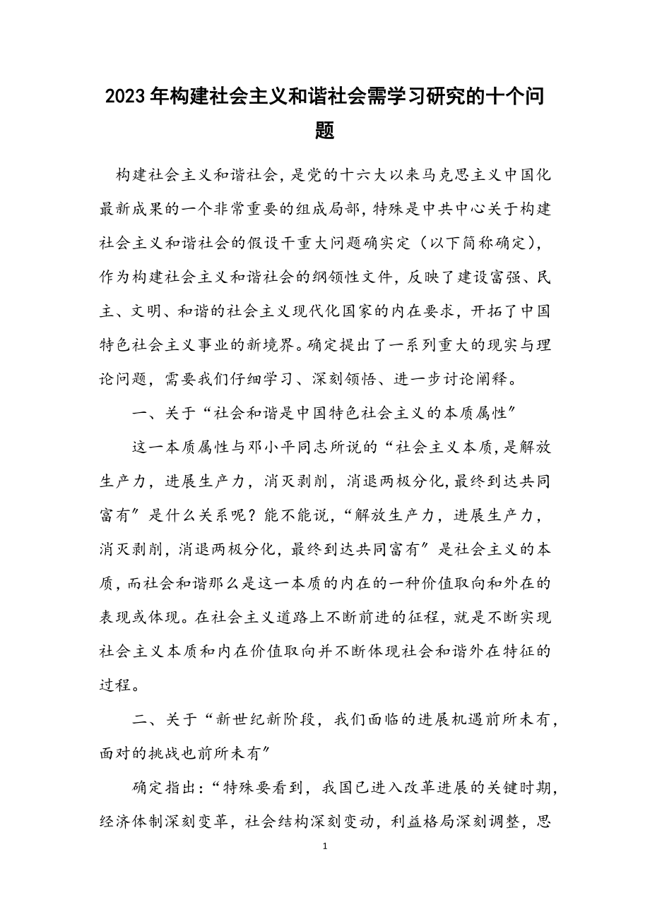 2023年构建社会主义和谐社会需学习研究的十个问题.docx_第1页