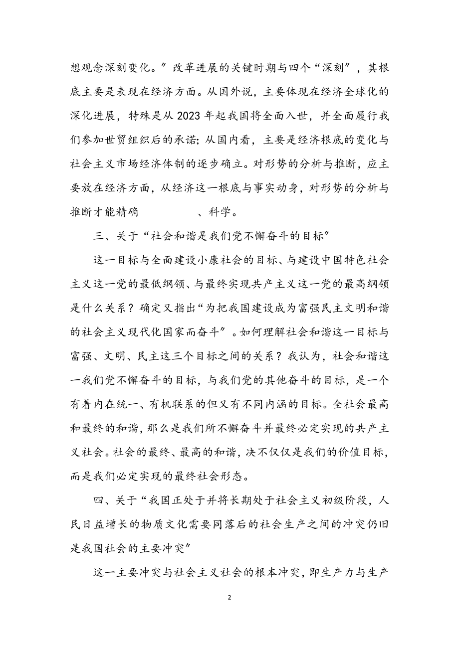 2023年构建社会主义和谐社会需学习研究的十个问题.docx_第2页