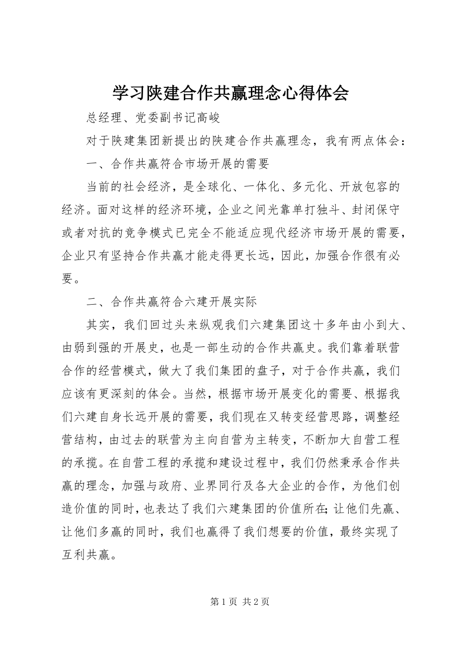 2023年学习陕建合作共赢理念心得体会.docx_第1页