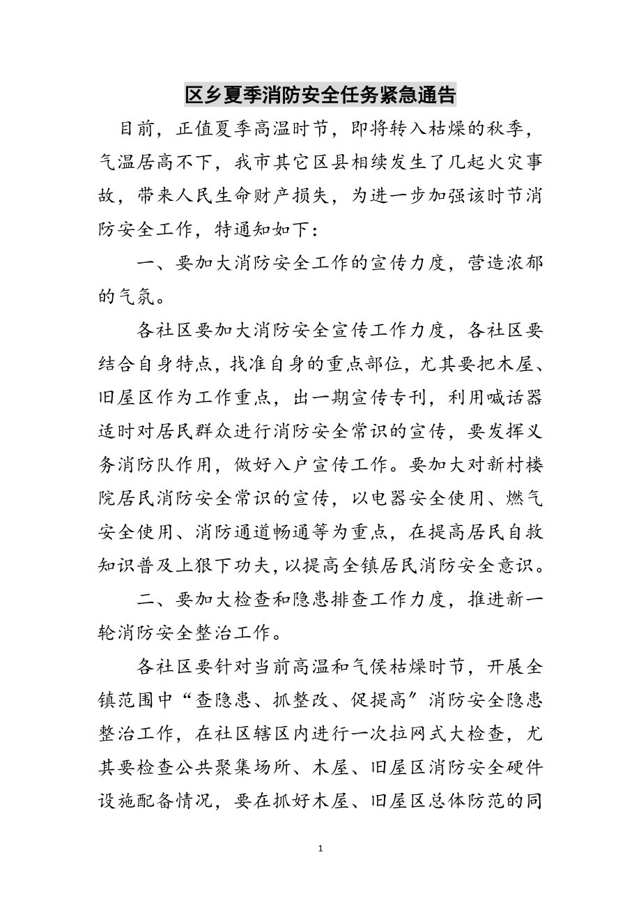 2023年区乡夏季消防安全任务紧急通告范文.doc_第1页