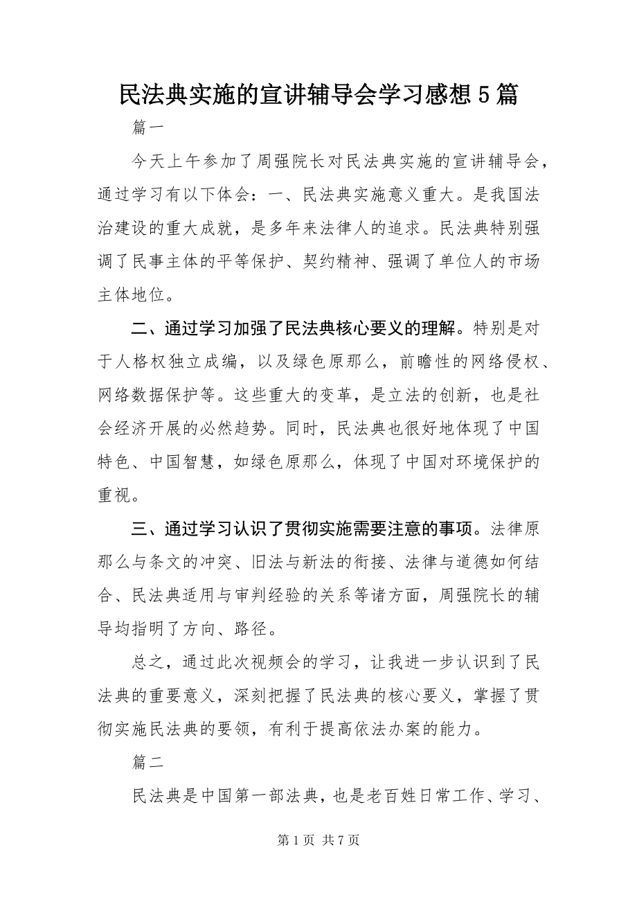 2023年《民法典》实施的宣讲辅导会学习感想篇.docx_第1页