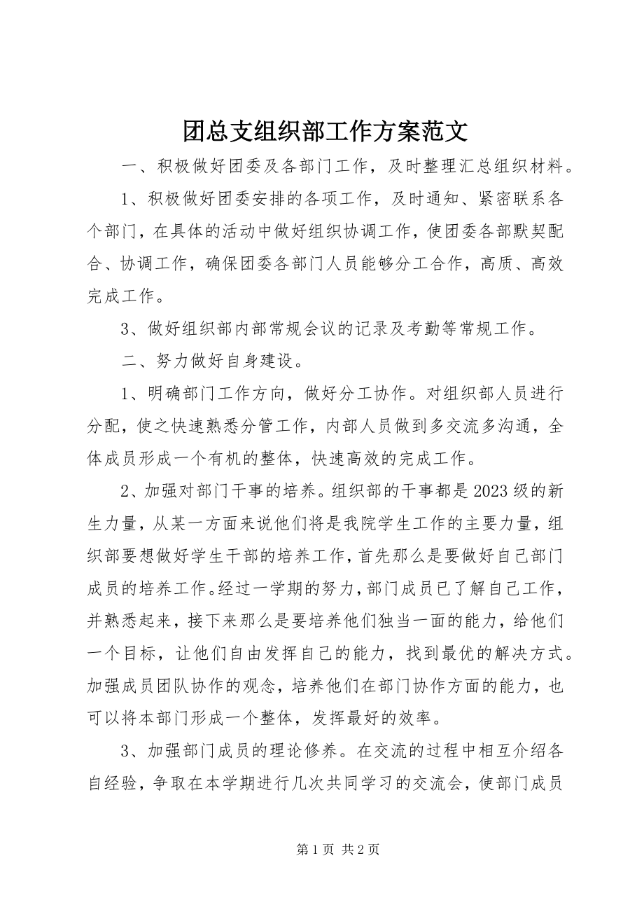 2023年团总支组织部工作计划2.docx_第1页