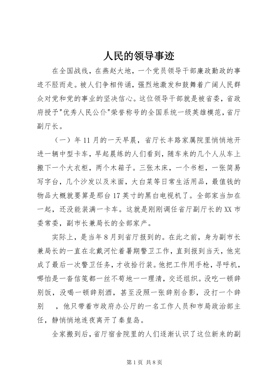 2023年人民的领导事迹.docx_第1页