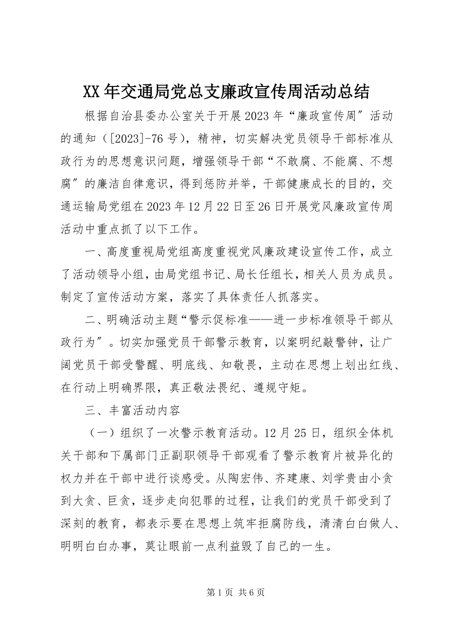 2023年交通局党总支廉政宣传周活动总结.docx_第1页